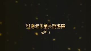 91秦先生(小鲜肉)第六部(琪琪的丝袜诱惑)全网首发干的美女高呼：我不要了我可以不要了吗你的鸡巴要操死我了!全程淫荡对白上部