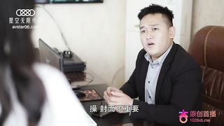 星空无限传媒&杏吧联合出品国产AV新作-王拉拉升职记 工作失责 办公室当场推倒粗暴惩罚怼着操 高清720P原版首发