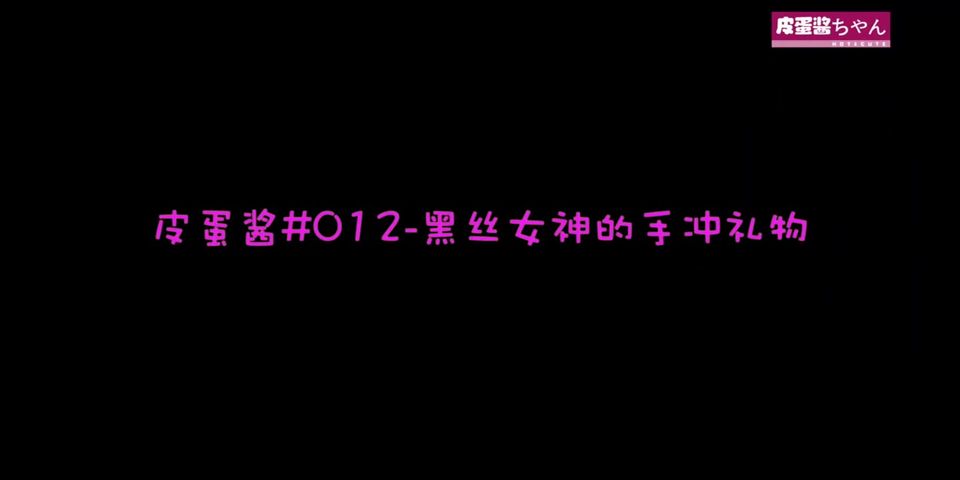 【69堂精品视频】皮蛋酱#012-黑丝女神的手冲礼物-正片