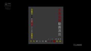 【69堂免费视频】厂商销售部巨乳新员工玩弄视频控诉偷窥视频泄露偷窥换衣服、强爱抚、远程转子、性骚扰宴会、夜间性爱