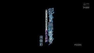 【69堂免费视频】强奸时射精的羞辱性强奸。巨乳女老师作为女人受到的最羞辱南條彩