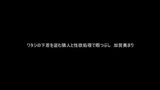 【69堂免费视频】通过与偷我内裤的邻居发生性关系来消磨时间 加賀美まり