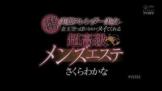 【69堂免费视频】无法预约的人气餐厅！超豪华男士美容院，纤细美腿的美女让你蛋蛋都空了さくらわかな_1