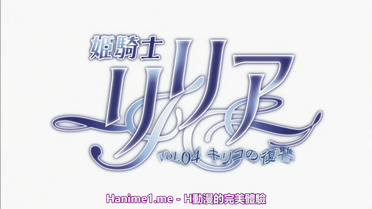 【69堂午夜视频】姫騎士リリア04キリコの復讐中文字幕女骑士的堕落变成了只知道做爱的母狗
