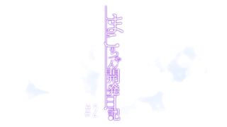 【69堂午夜视频】小真的開發日記2中文字幕