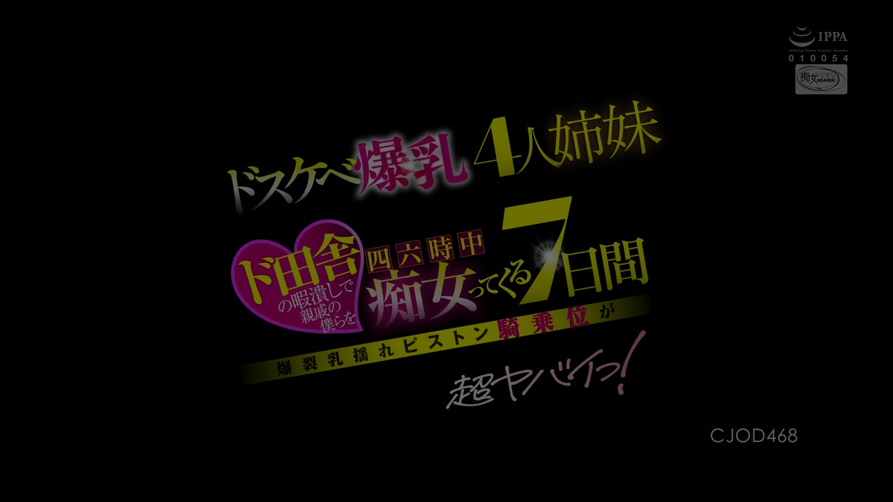 【69堂午夜视频】乡下艳遇：爆乳四姐妹的七日痴缠1