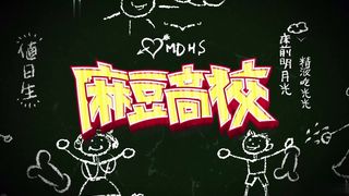 【69堂午夜视频】麻豆高校／考试中的性爱惩罚！